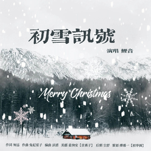 初雪讯号——2024圣诞贺曲
