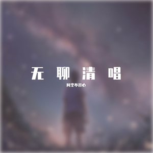 迟到的情话（清唱男声版）