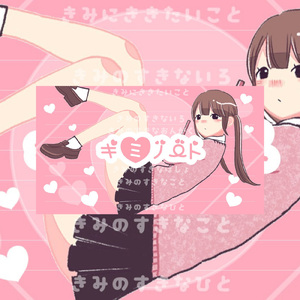 キミノート (feat. 可不)