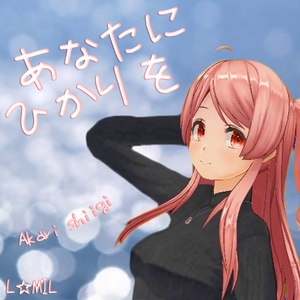 あなたにひかりを