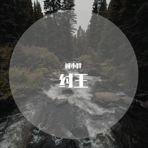 纣王（翻自 半阳）