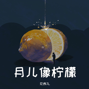 月儿像柠檬