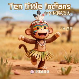 Ten Little Indians（十个小印第安人）