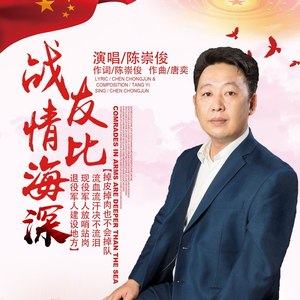 战友情比海深