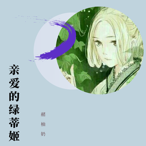 亲爱的绿蒂姬 ft.稗子