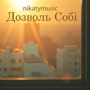 Дозволь Собі