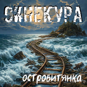 Островитянка