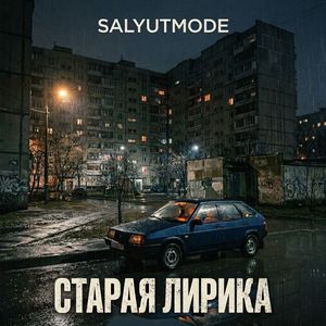Старая лирика