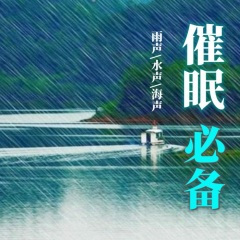 小雨催眠