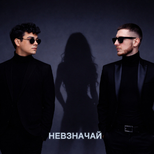 Невзначай
