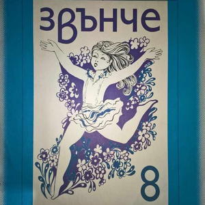 Сърцето й остана наше