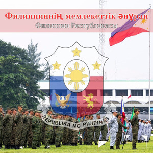 Филиппиннің мемлекеттік әнұраны