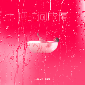 把时间放慢(Remix)