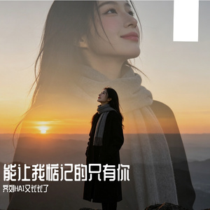 能让我惦记的只有你