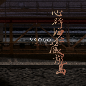 心碎洒在藏龙岛