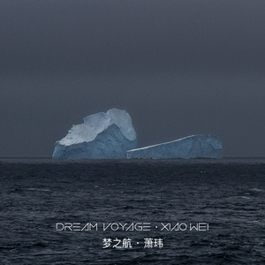 梦之航
