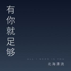 有你就足够
