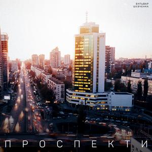 Проспекти