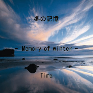 冬の記憶