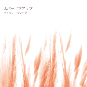 ネバーギブアップ