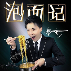 泡面记