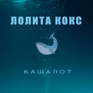 Кашалот