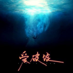 爱破绽