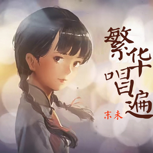 繁华唱遍（翻自 乐正绫）