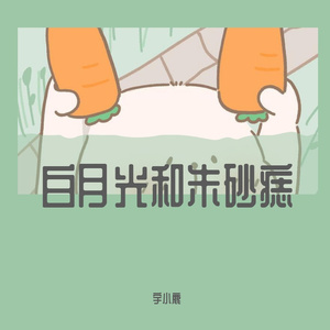 lU-白月光和朱砂痣（宇小鹿 remix）