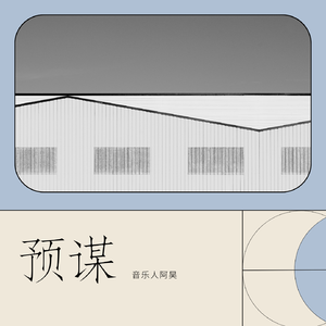 许佳慧-预谋（音乐人阿昊 bootleg）