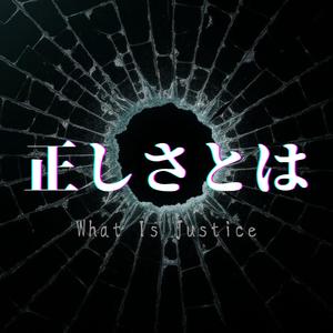 正しさとは-What Is Justice-