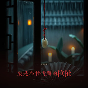 爱是心甘情愿的拉扯