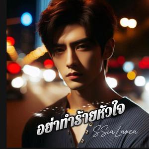 อย่าทำร้ายหัวใจ