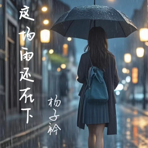 这场雨还在下