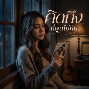 คิดถึงที่พูดไม่ทัน