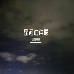 最亮的星星就是我