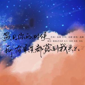 【七夕献礼】遇见你的时候所有星星都落到我头上