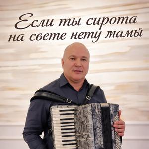 Если ты сирота на свете нету мамы