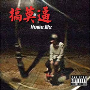 搞莫斯(Prod.Killa$ Beatz)