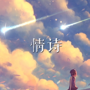 情诗