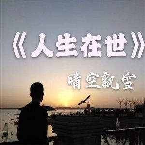 人生在世