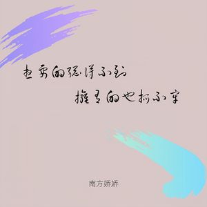 想要的总得不到拥有的也抓不牢