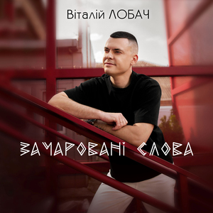Зачаровані слова