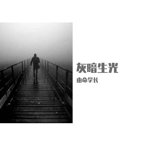 灰暗生光（Prod by Red killer）