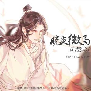 晚夜微雨问海棠