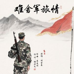 难舍军旅情