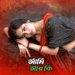 আমি আর কি পাব তারে