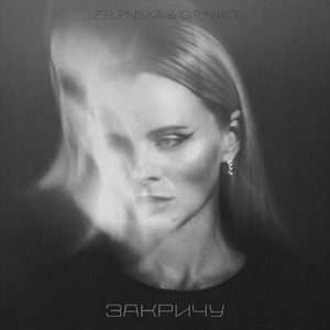 Закричу (feat. Zelenska)