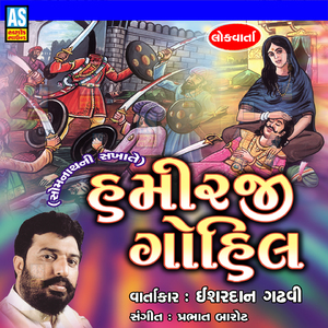 Hamirji Gohil