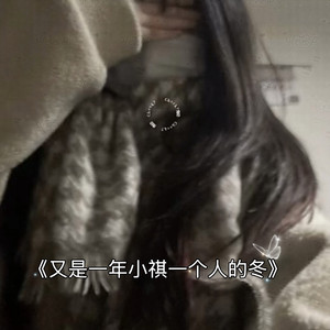 熄灭（我爱你直到世界毁灭那天）